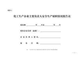 化工生产企业主要负责人安全生产履职情况报告表