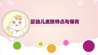 婴幼儿生理卫生婴幼儿皮肤特点和保育
