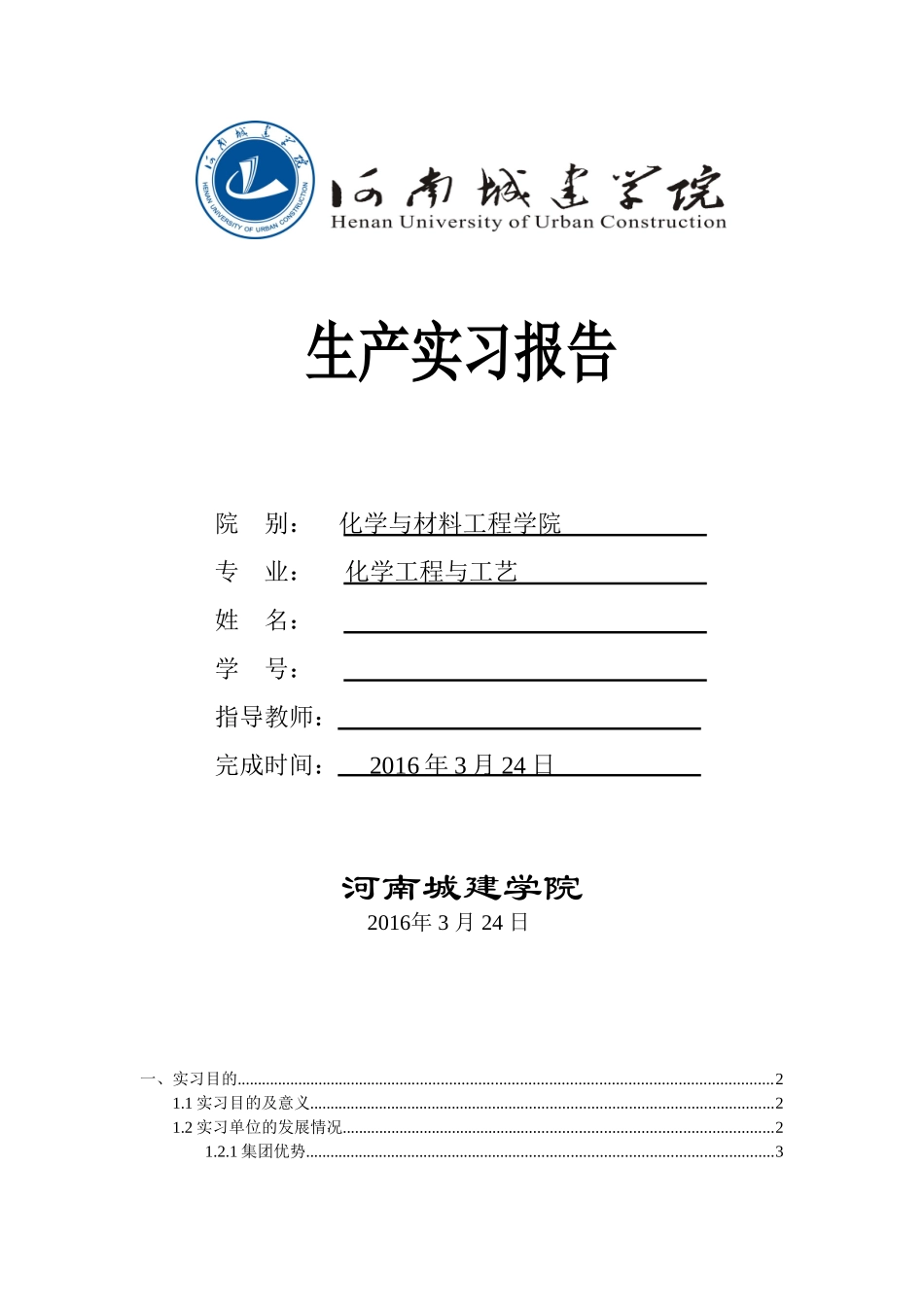 化工生产实习报告(同名18497)_第1页