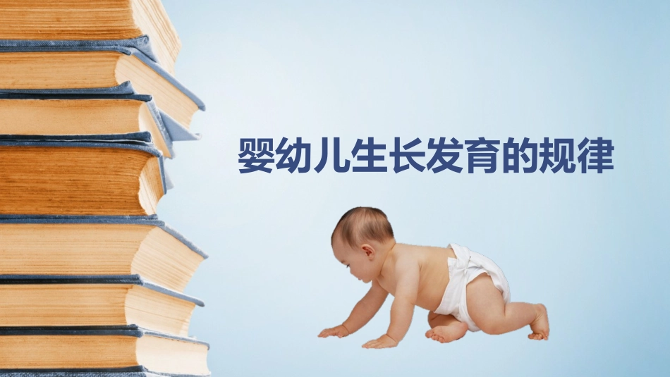 婴幼儿生长发育的规律_第1页
