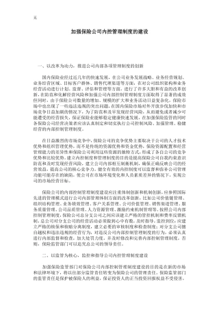 加强保险公司内控管理制度的建设