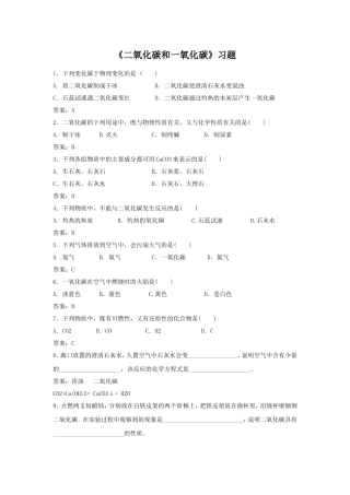 化学人教九年级上册(2012年新编)《二氧化碳和一氧化碳》习题2