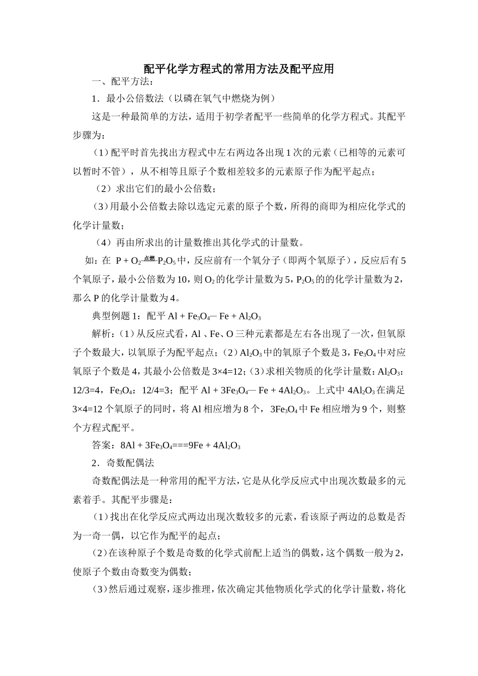 化学方程式配平常用方法_第1页