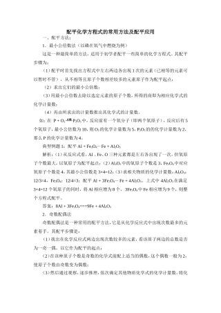 化学方程式配平常用方法