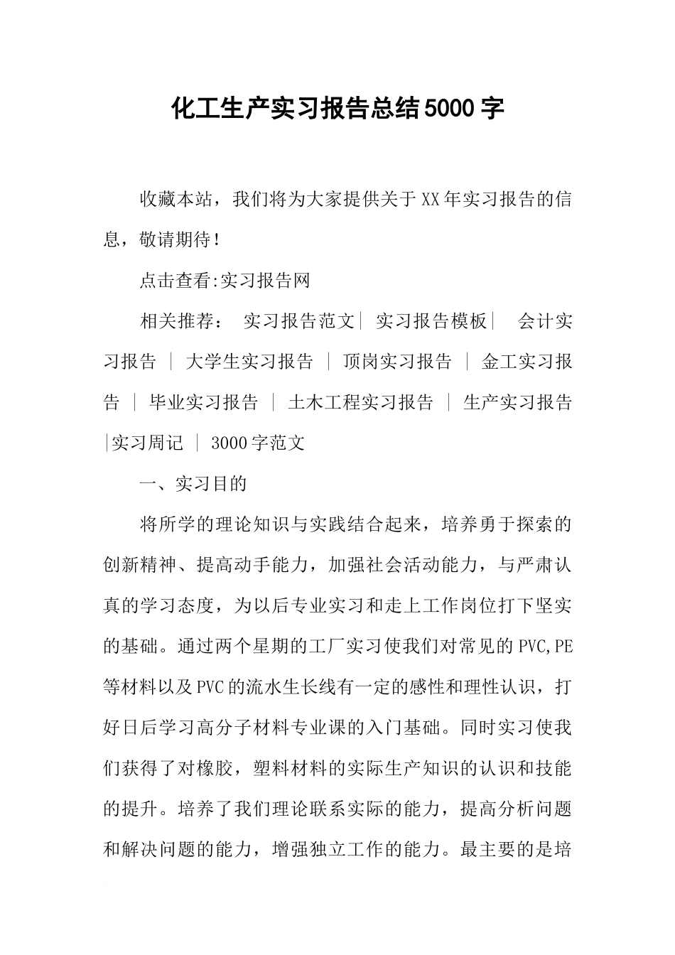 化工生产实习报告总结5000字_第1页