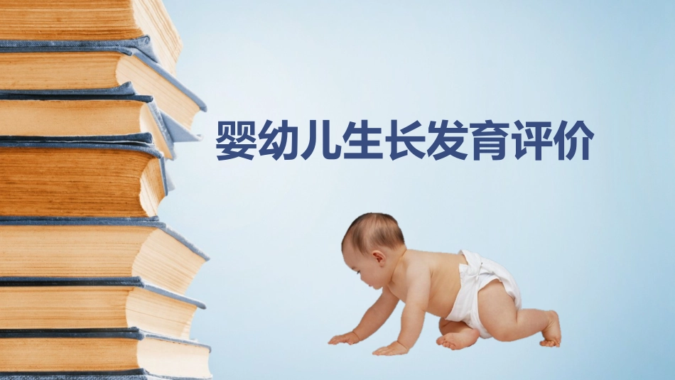 婴幼儿生长发育评价_第1页