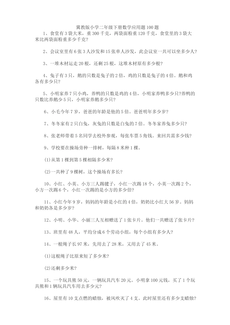 冀教版小学二年级下册数学应用题100题_第1页