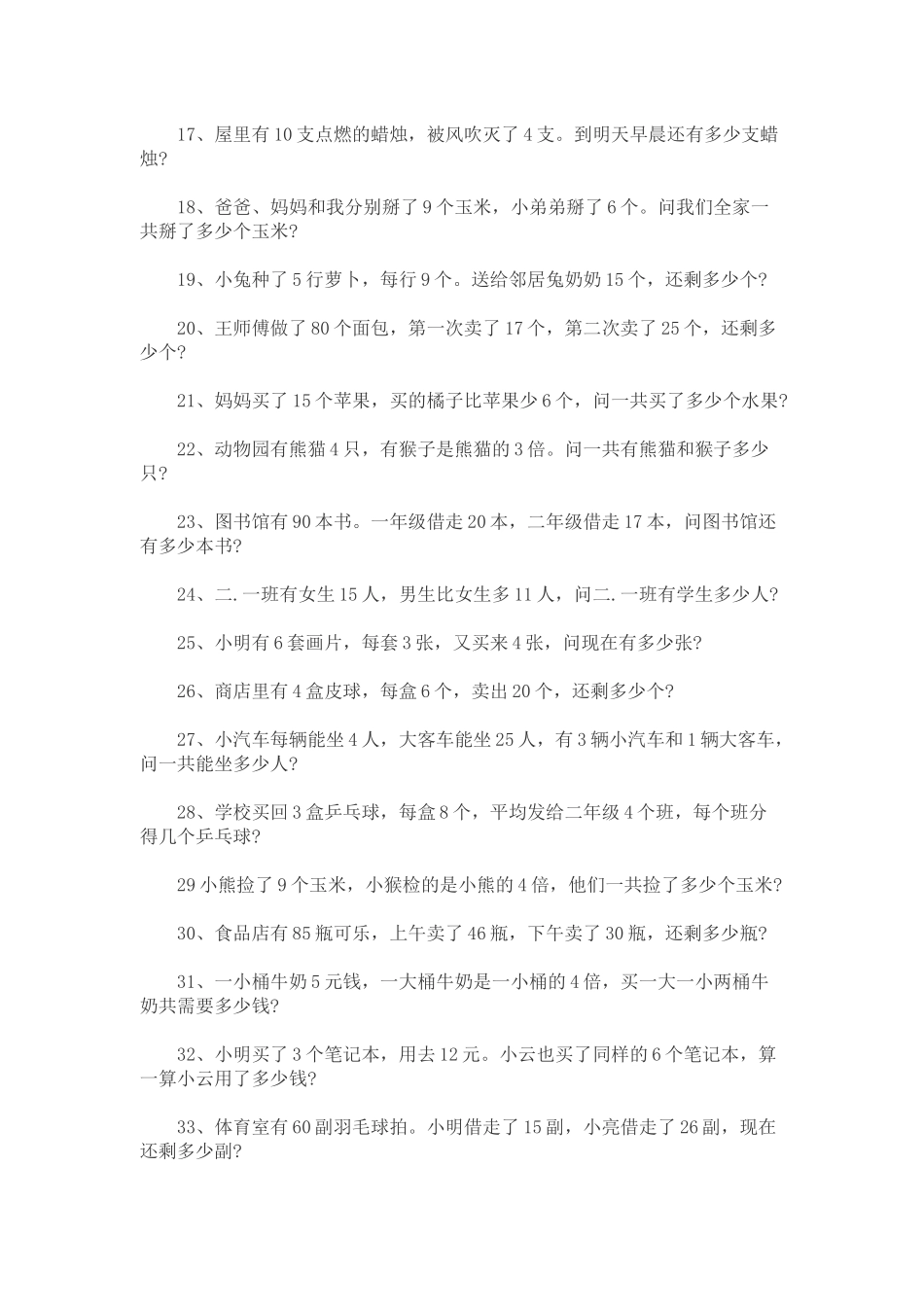 冀教版小学二年级下册数学应用题100题_第2页