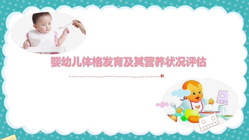 婴幼儿体格发育及其营养状况评估_第2页