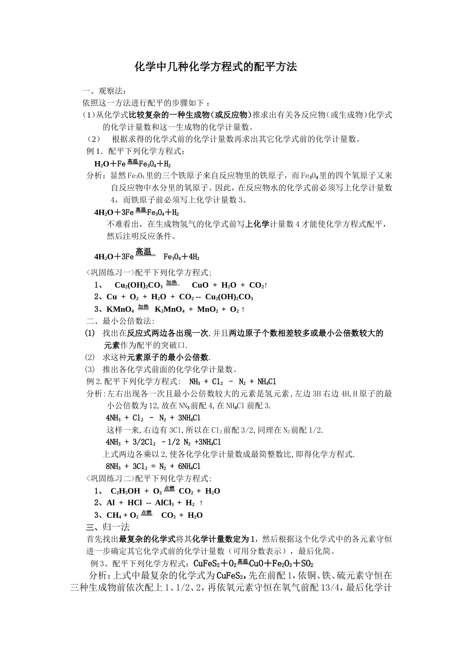 化学方程式配平方法练习及方程式计算_第1页