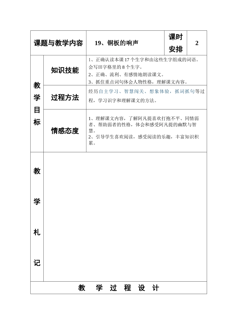 冀教版小学二年级语文下册《铜板的响声》教案(002)_第1页