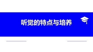 婴幼儿听觉的特点和培养