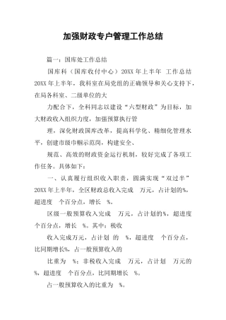 加强财政专户管理工作总结