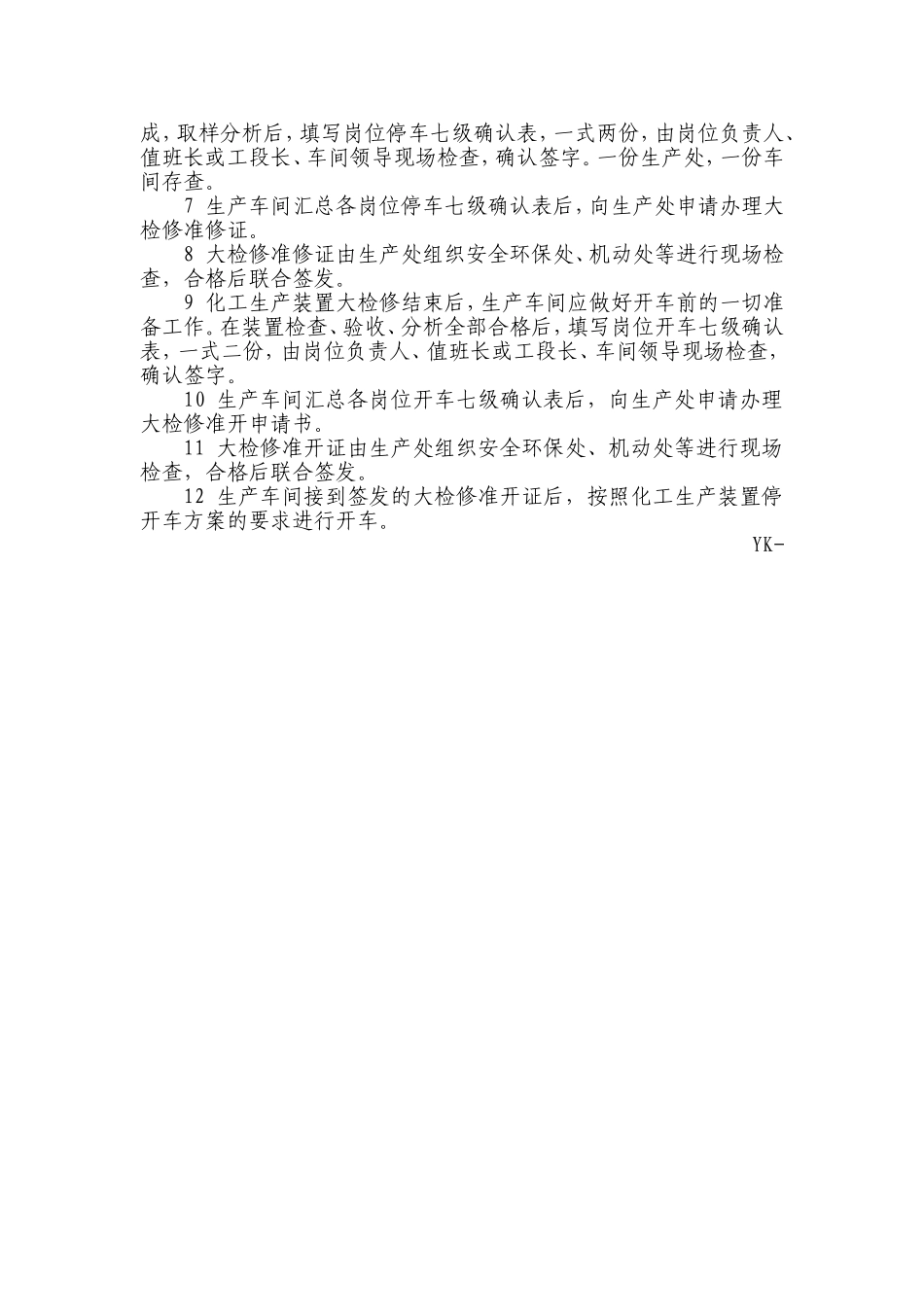 化工生产装置开停车管理规定_第3页