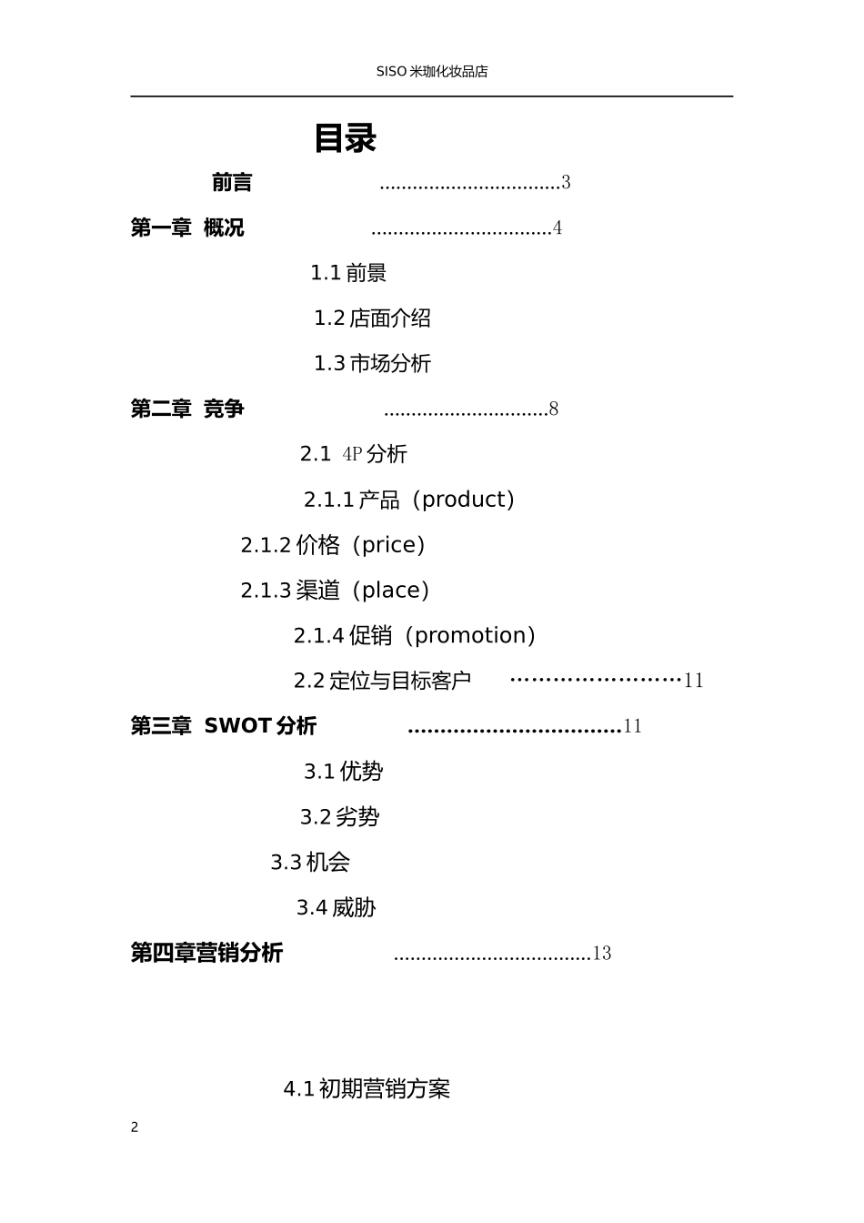 化妆品创业计划书_第2页