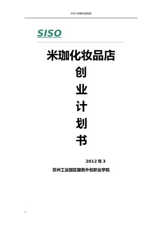 化妆品创业计划书