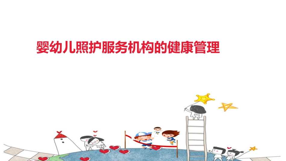 婴幼儿照护服务机构的健康管理_第1页