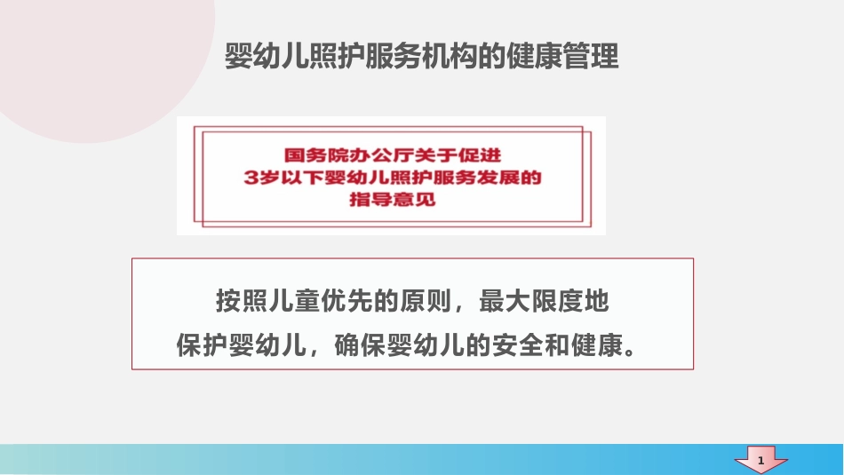婴幼儿照护服务机构的健康管理_第2页