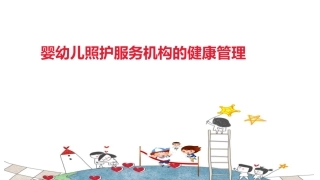 婴幼儿照护服务机构的健康管理