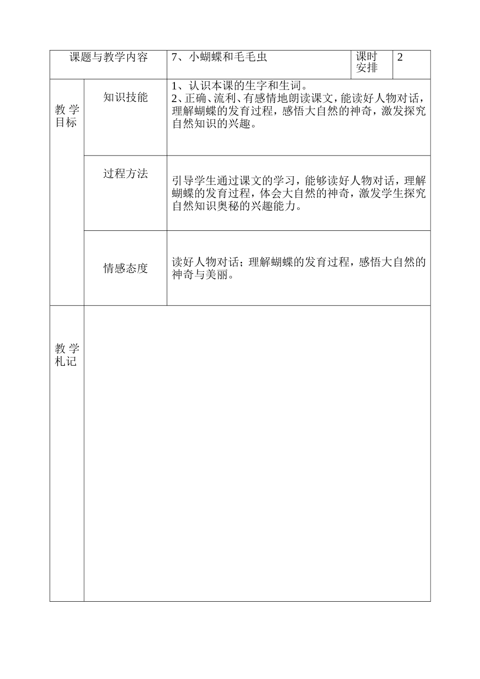 冀教版小学二年级语文下册《小蝴蝶和毛毛虫》教案(001)_第1页