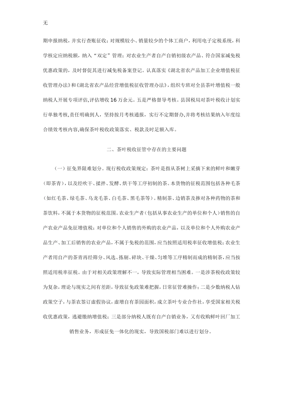 加强茶叶税收征管的实践与思考_第2页