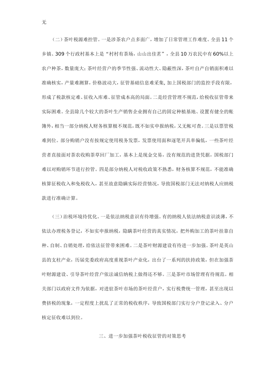 加强茶叶税收征管的实践与思考_第3页