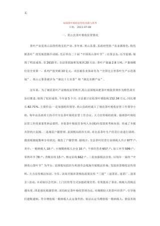 加强茶叶税收征管的实践与思考