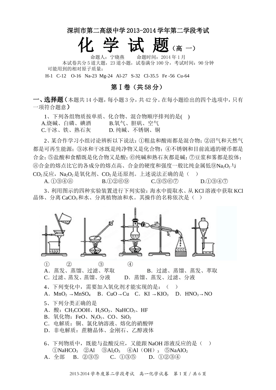 化学深圳市第二高级中学2013—2014学年度高一期末考试_第1页