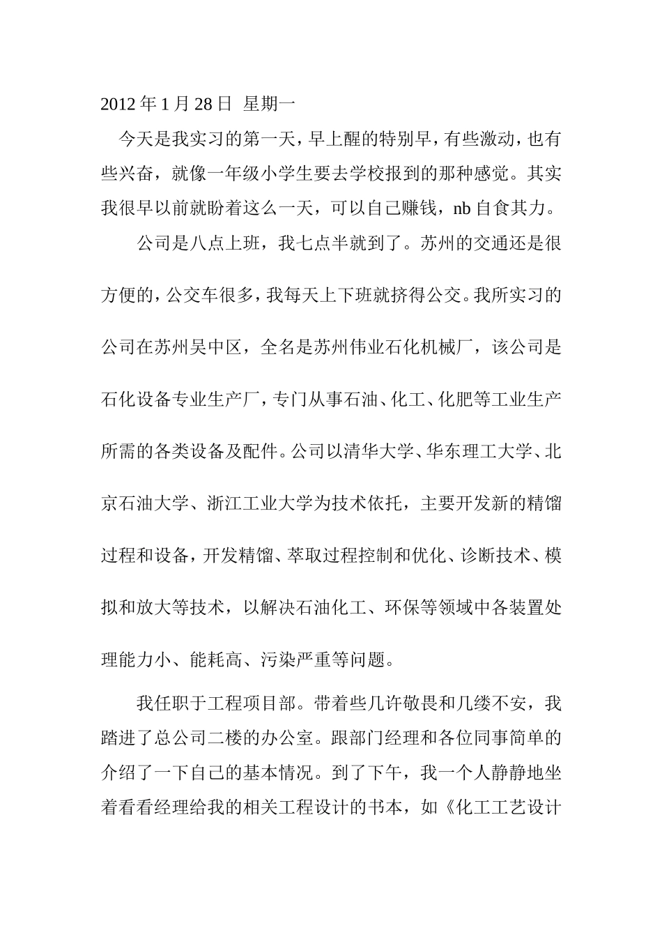 化工实习日志21篇-工艺工程师助理_第1页