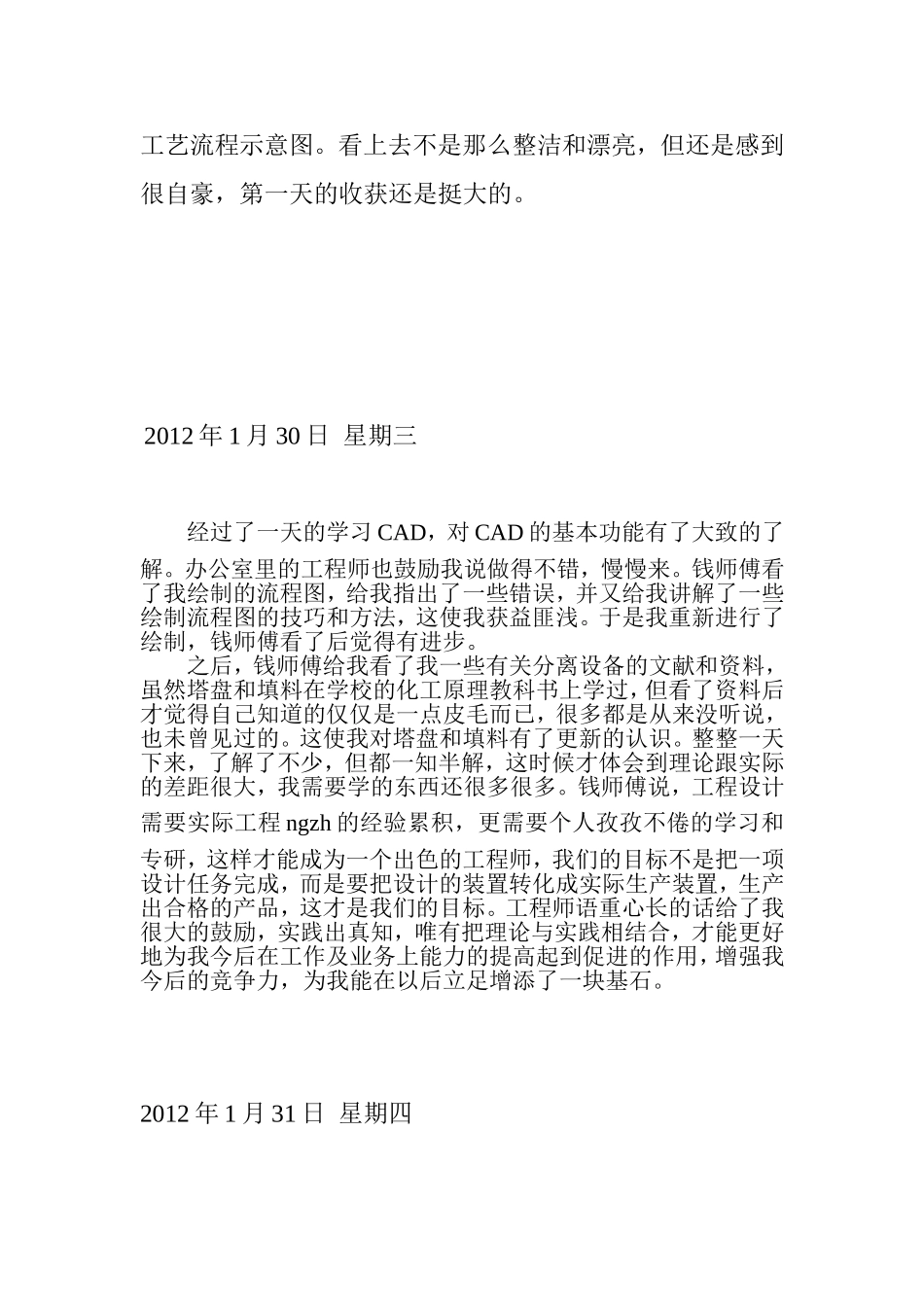 化工实习日志21篇-工艺工程师助理_第3页