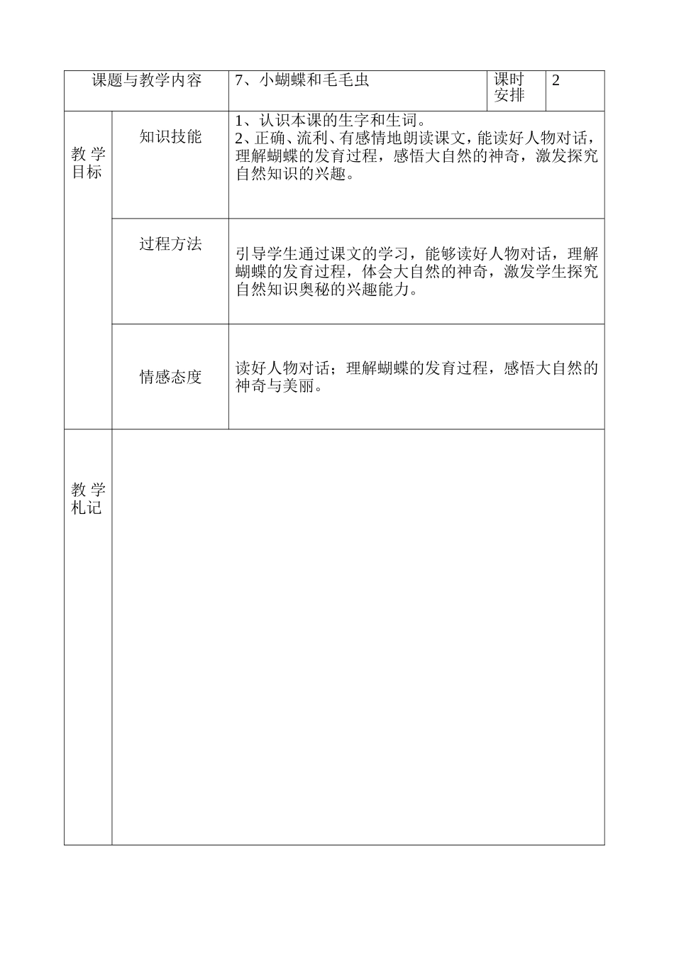 冀教版小学二年级语文下册《小蝴蝶和毛毛虫》教案(002)_第1页