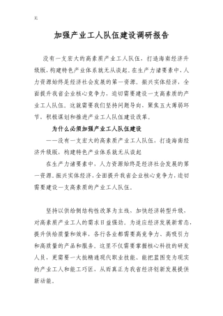 加强产业工人队伍建设调研报告