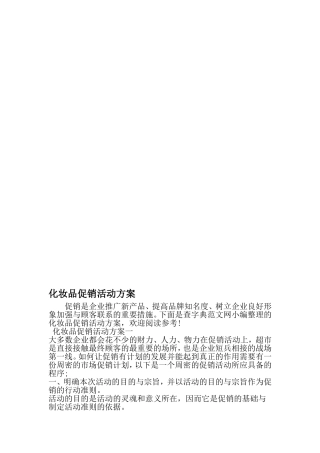 化妆品促销活动方案-范文