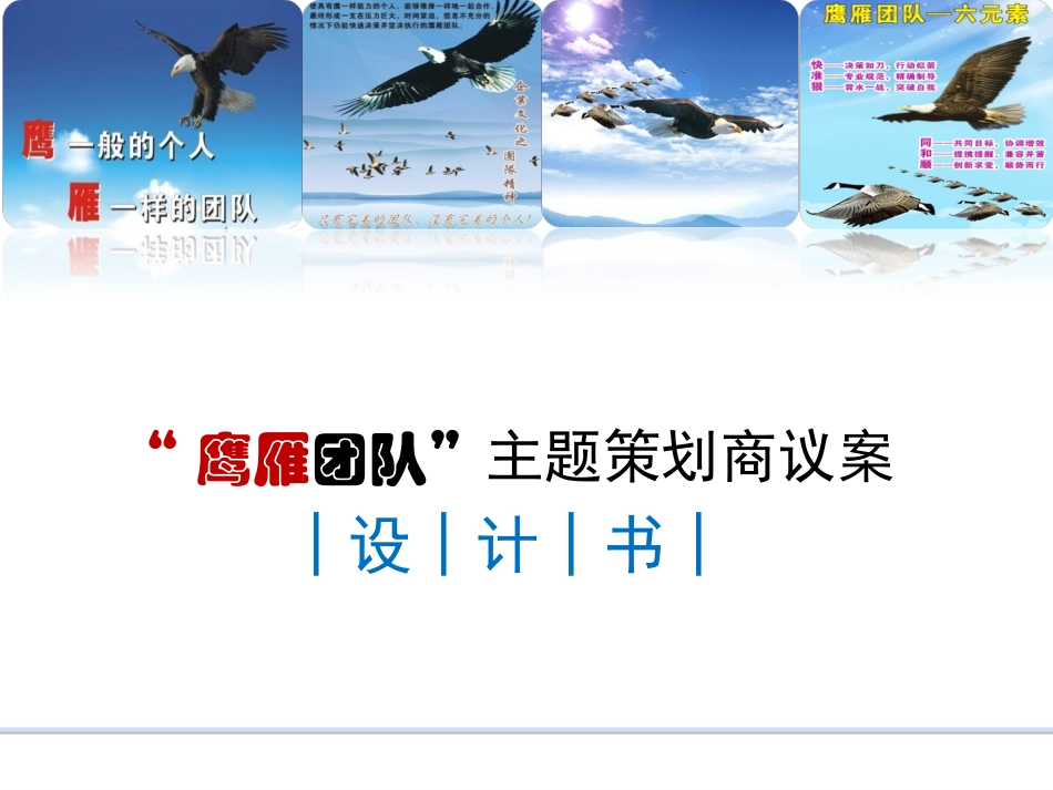 鹰雁团队户外拓展培训方案_第1页