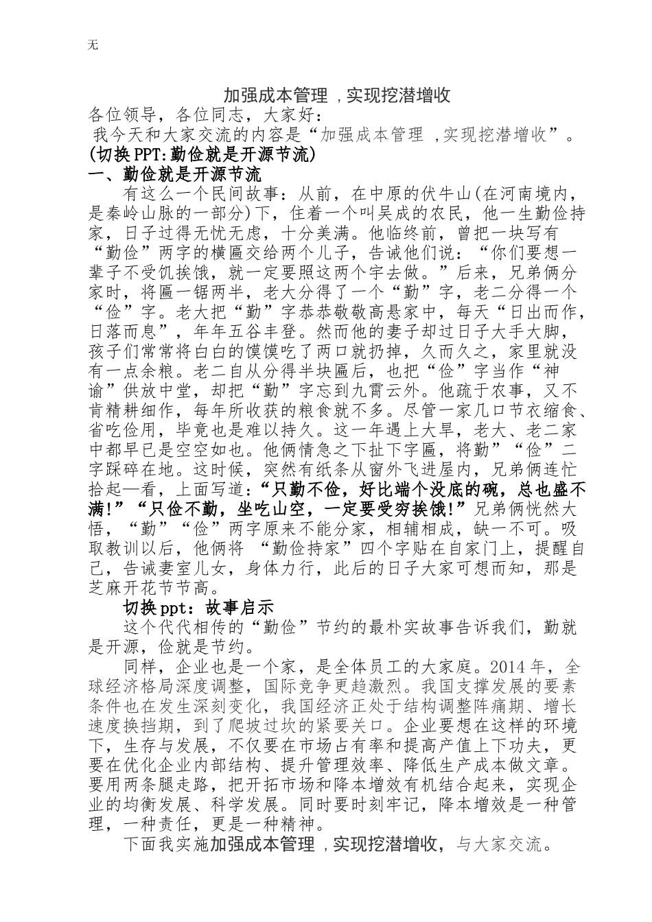 加强成本管理--实现挖潜增收_第1页