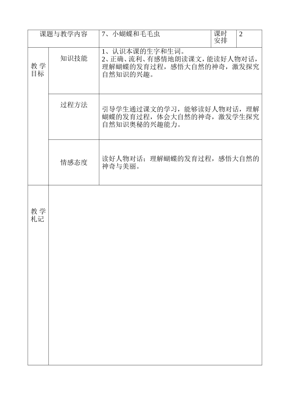 冀教版小学二年级语文下册《小蝴蝶和毛毛虫》教案_第1页