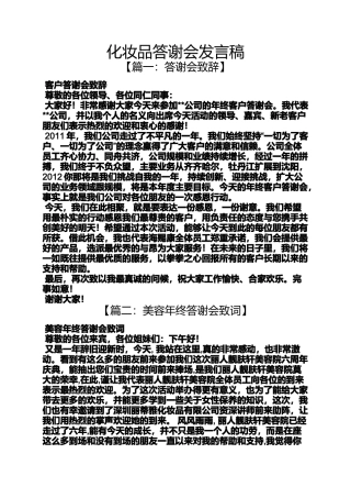 化妆品答谢会发言稿