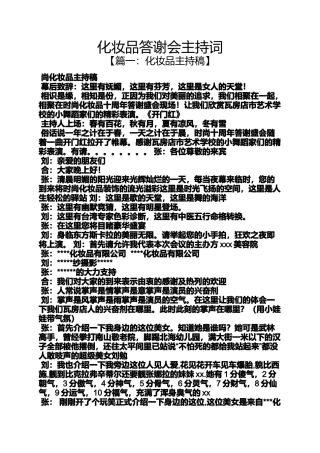 化妆品答谢会主持词