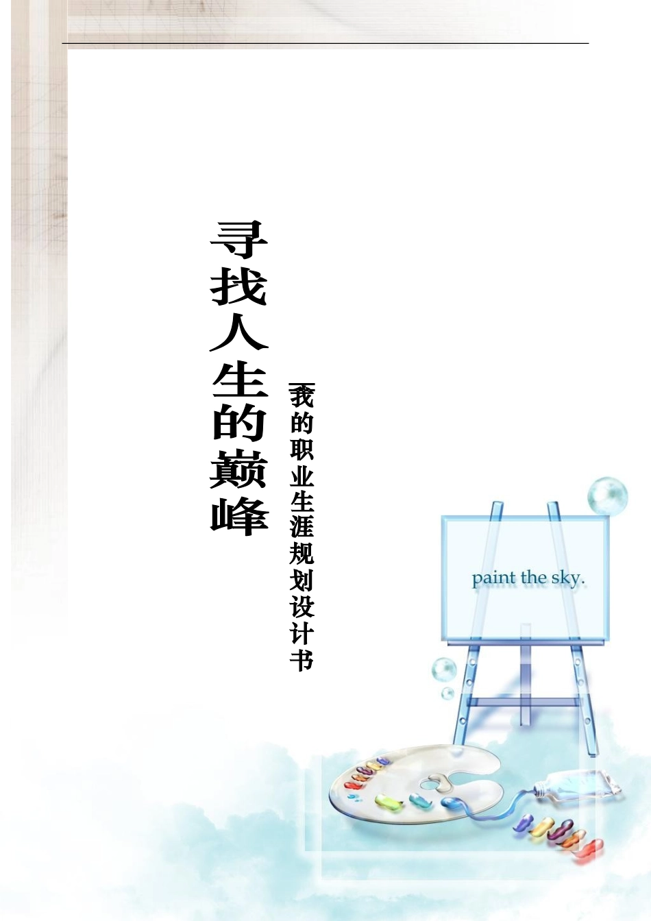化学师范生的职业生涯规划_第1页