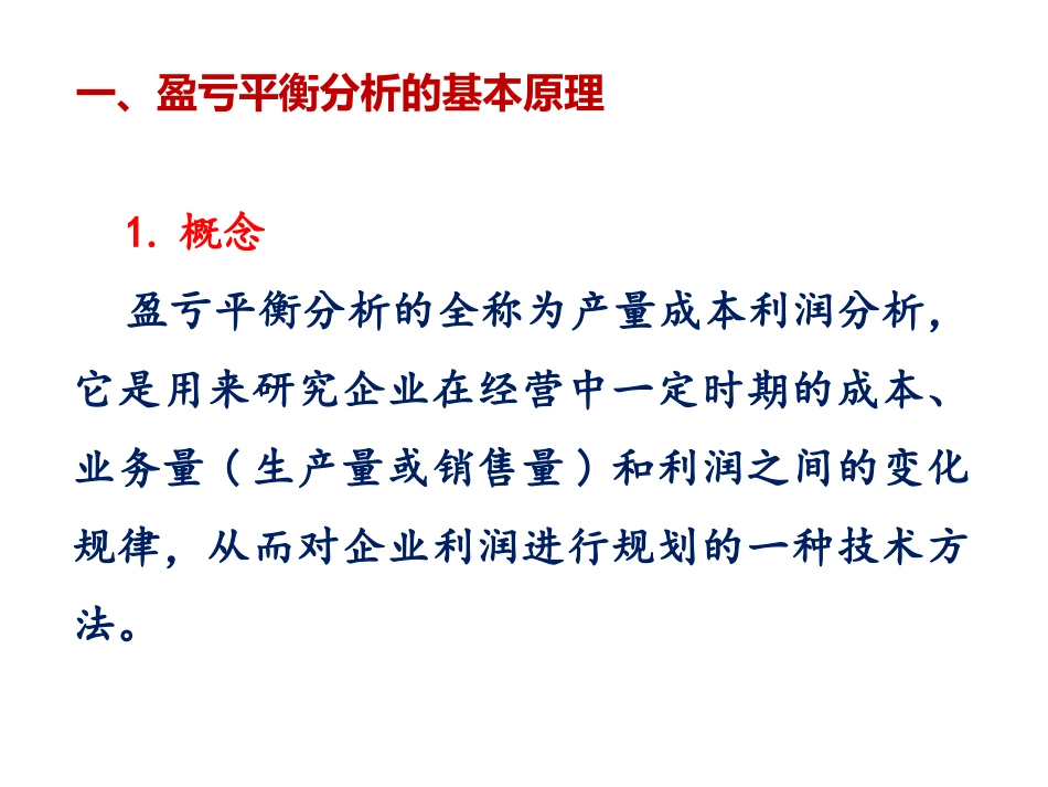 盈亏平衡分析法_第2页