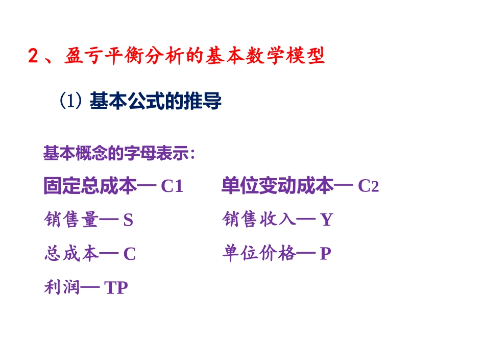 盈亏平衡分析法_第3页