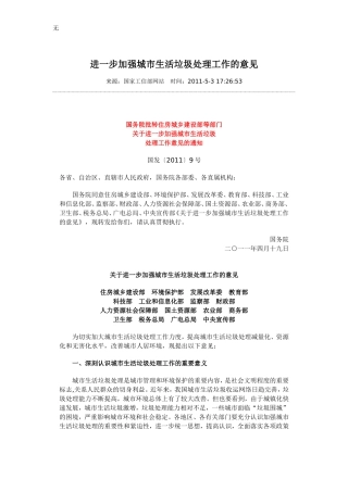 加强城市生活垃圾处理工作的意见