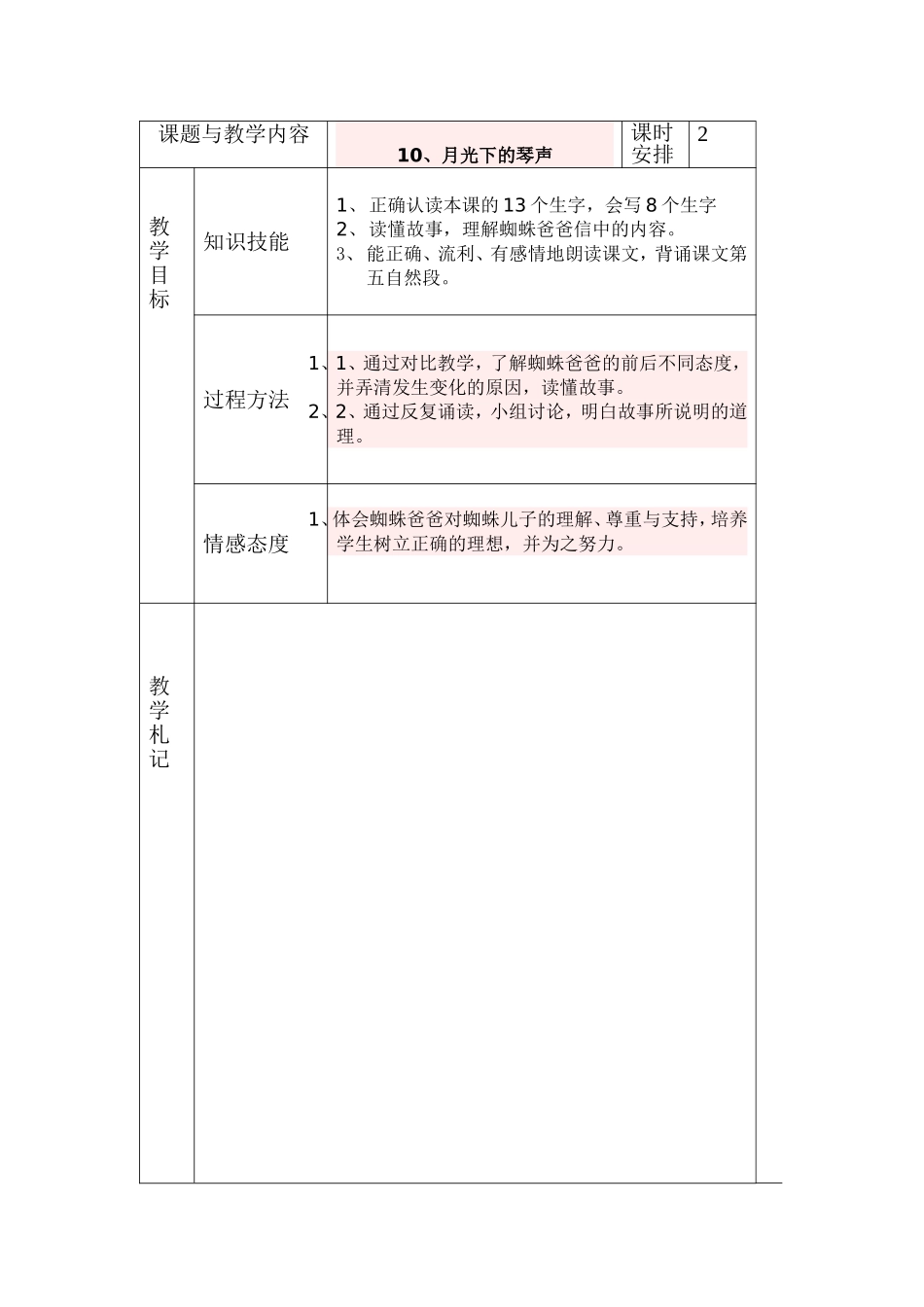 冀教版小学二年级语文下册《月光下的琴声》教案(002)_第1页