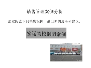 营销案例分析成都宏运驾校倒闭案例