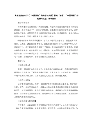 冀教版历史八下《“一国两制”的构想与实践》教案(精选)