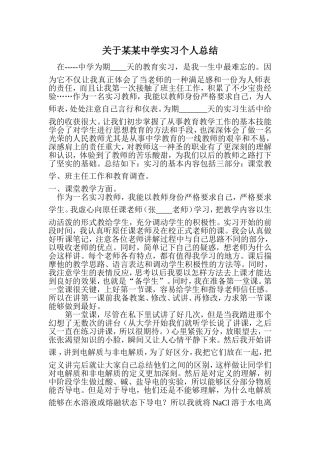 化学实习老师中学教育实习个人总结