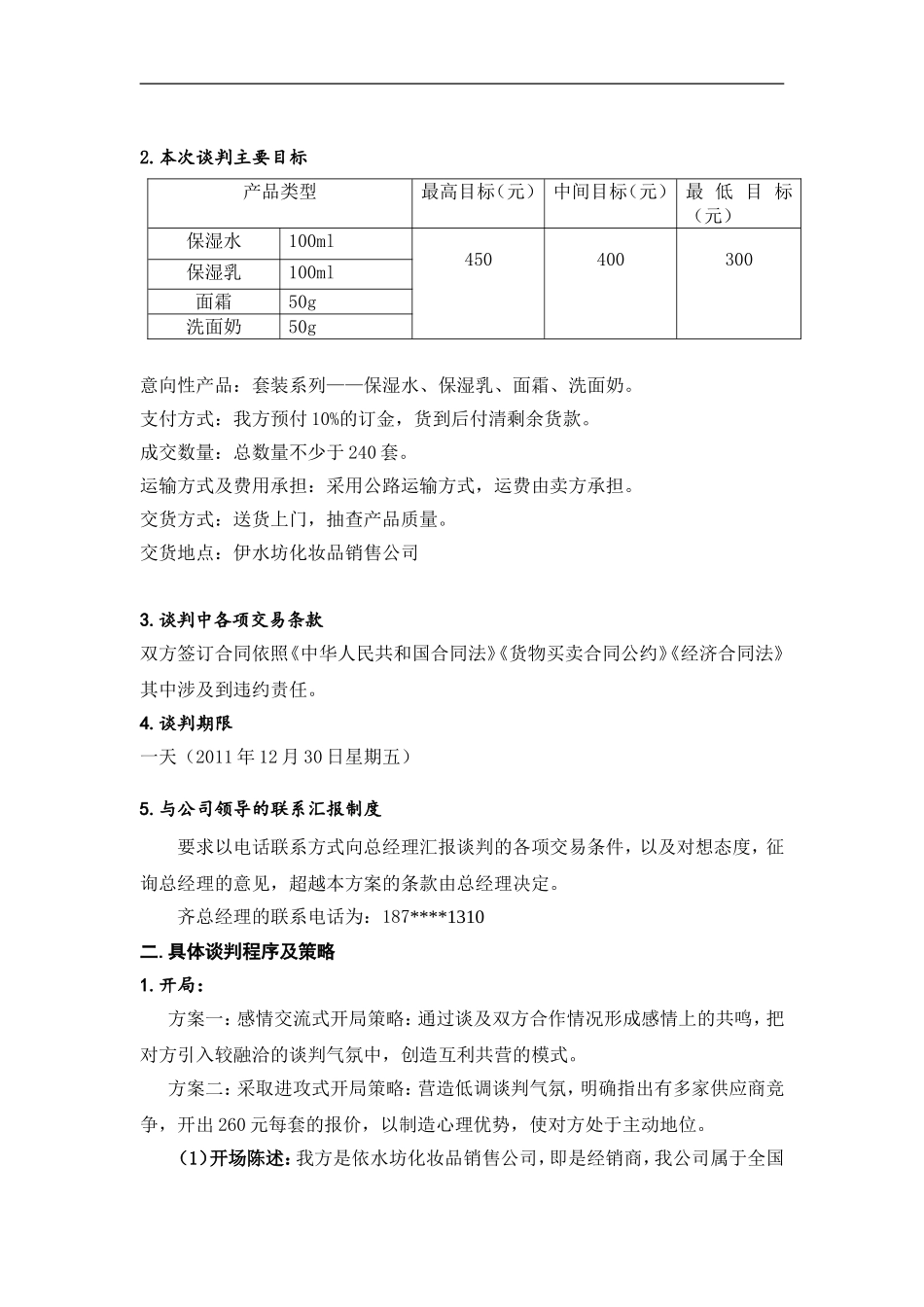 化妆品的策划方案_第3页