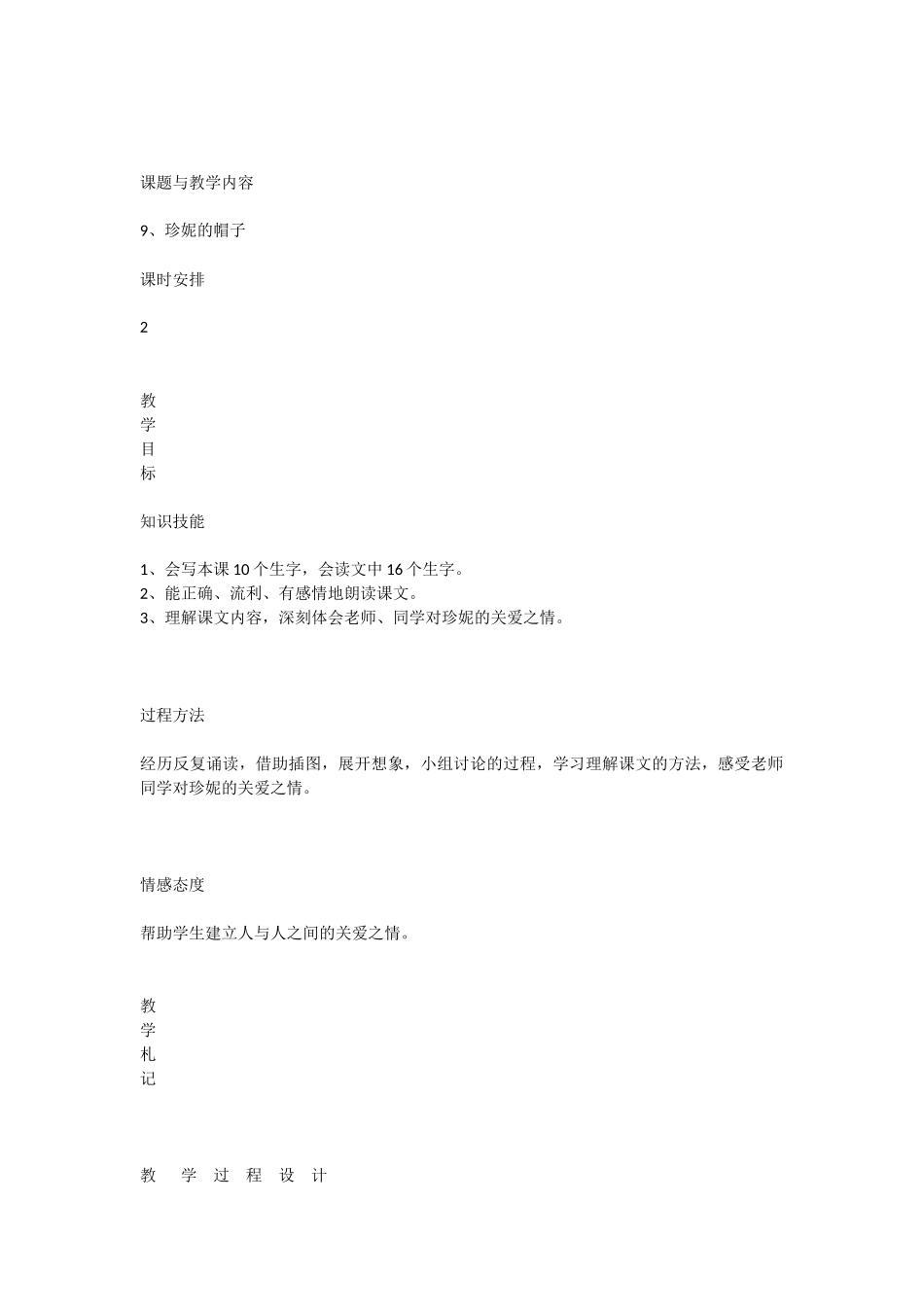 冀教版小学二年级语文下册《珍妮的帽子》教案_第1页