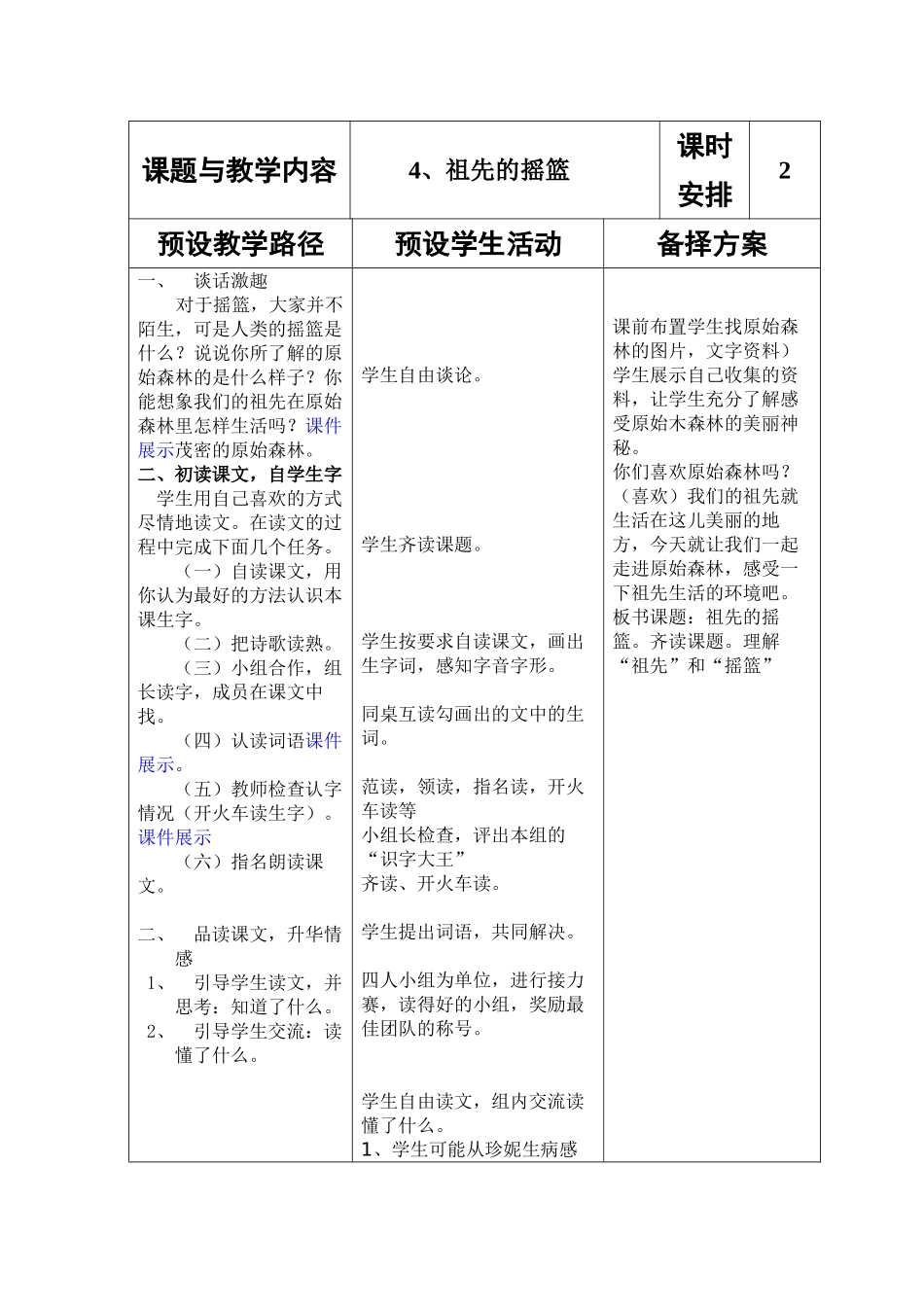 冀教版小学二年级语文下册《祖先的摇篮》教案(001)_第2页