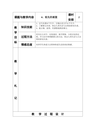冀教版小学二年级语文下册《祖先的摇篮》教案(001)
